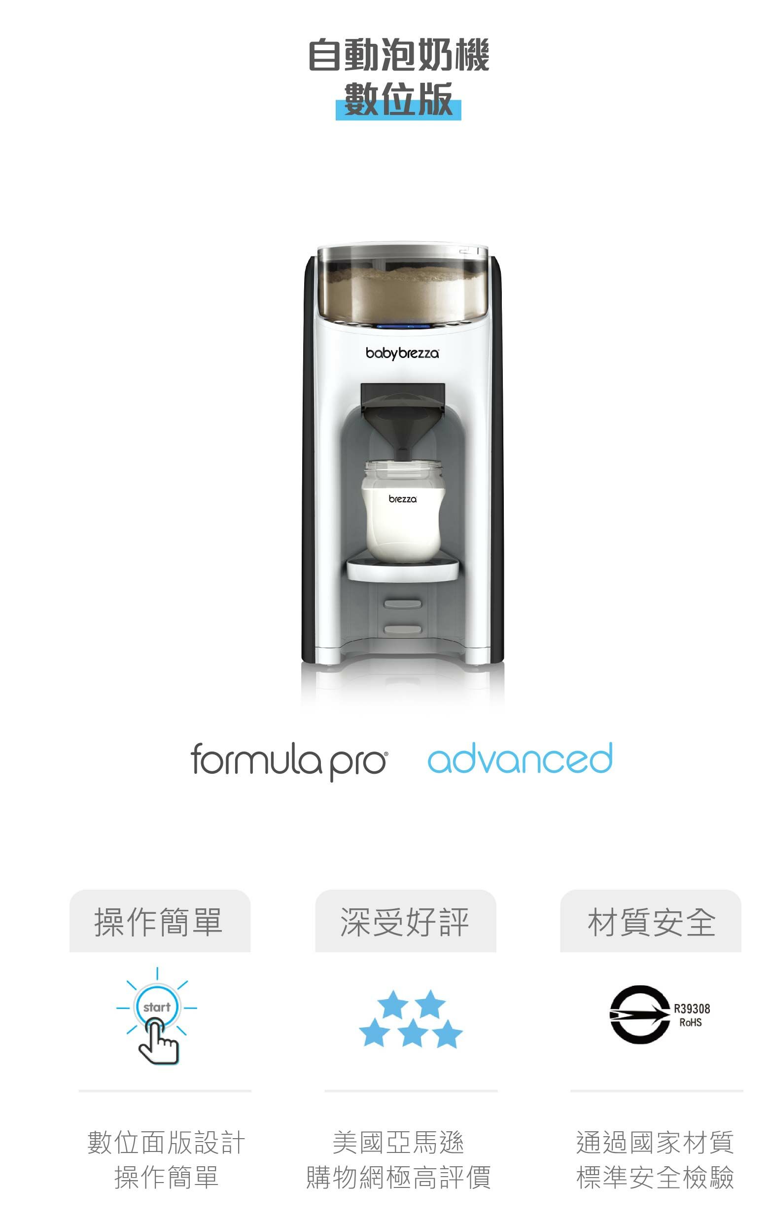 美國Babybrezza Formula Pro Advanced 自動泡奶機-數位版