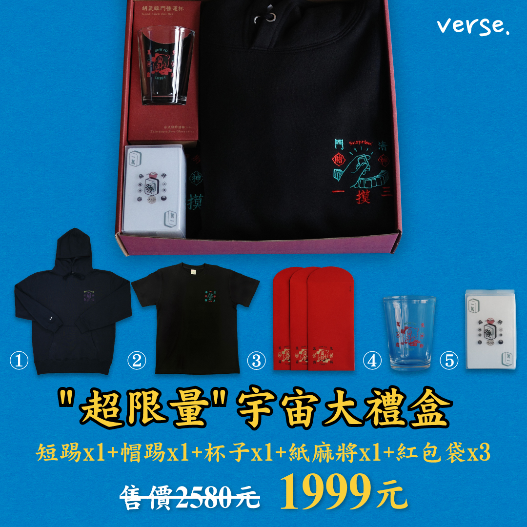 "超限量"宇宙大禮盒(帽踢+短踢+熱炒杯*1+紙麻將)