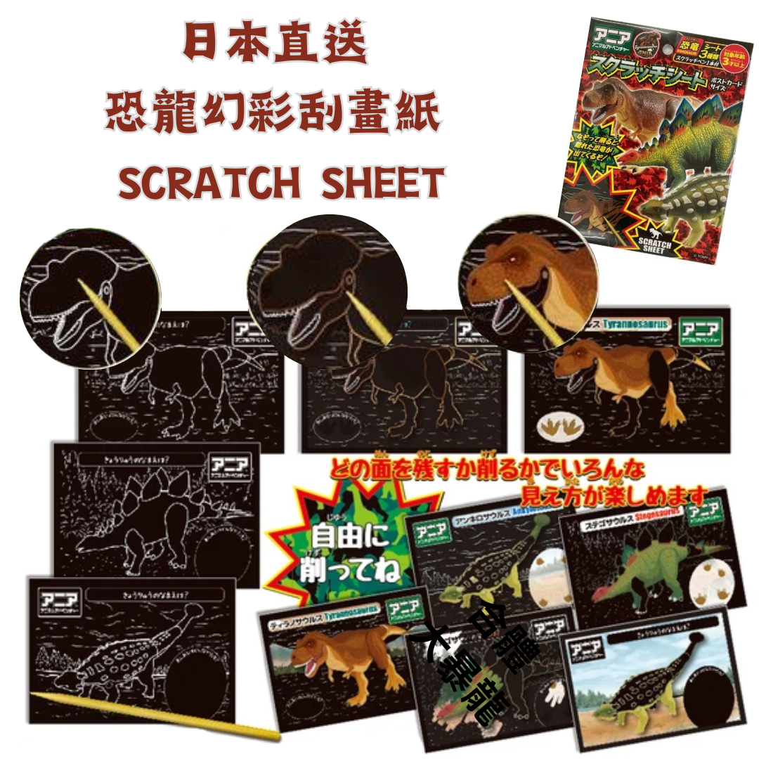 恐龍幻彩刮畫紙套裝 SCRATCH SHEET - 12入