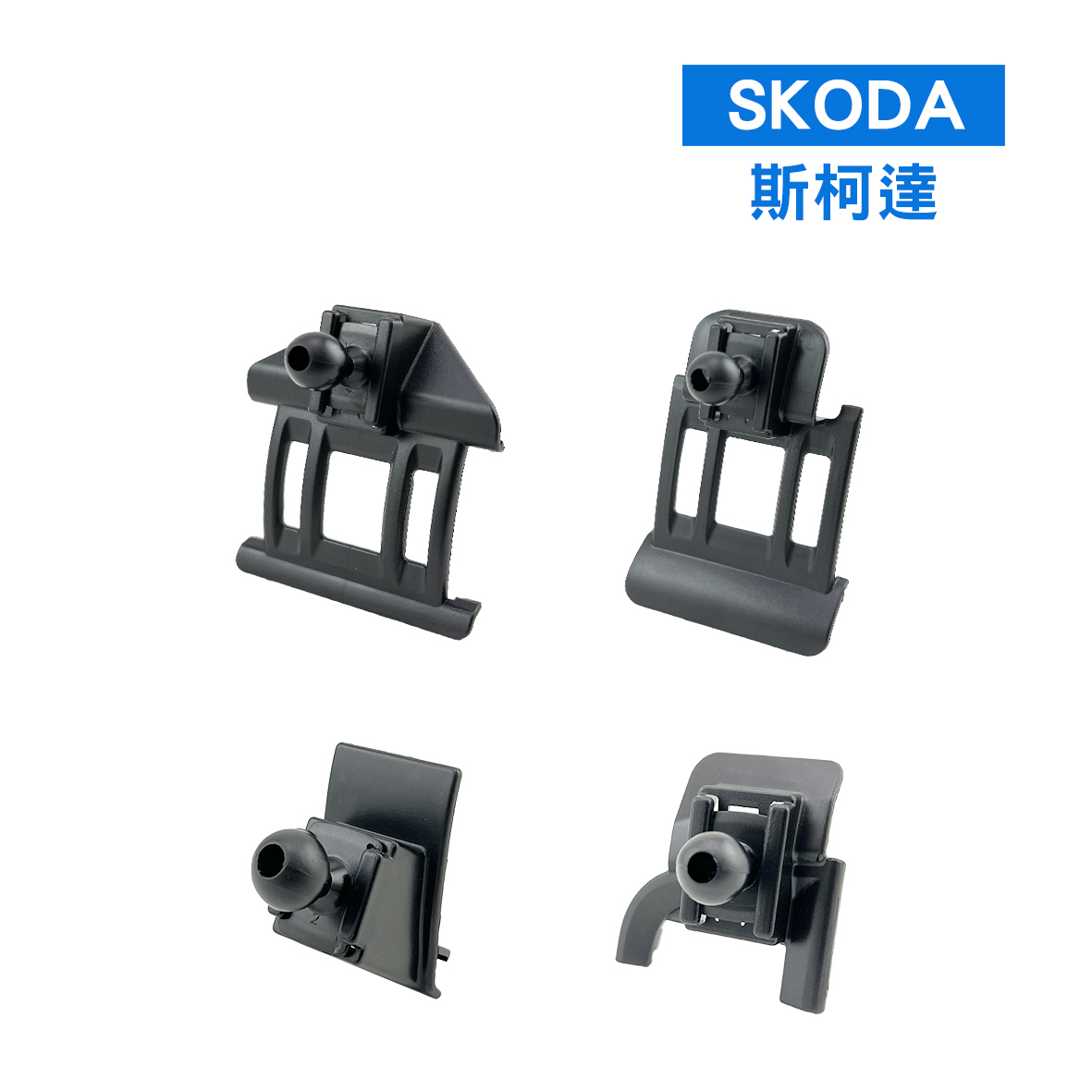 專車專用手機架 - SKODA斯柯達