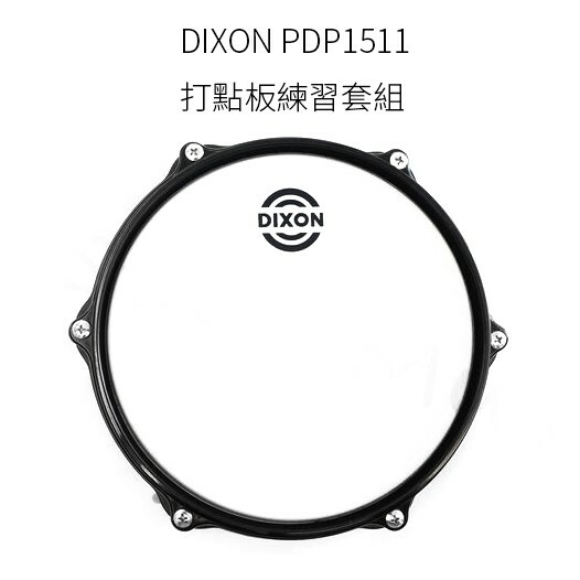 Dixon DXPT-PDP1511 8吋打點板套組 白色鼓面（打點板＋架組）