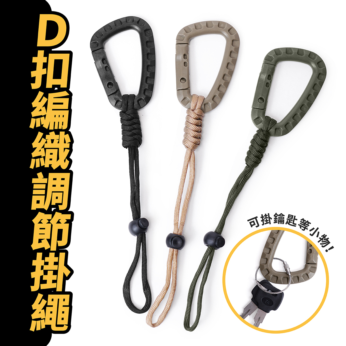 D扣編織調節掛繩｜證件套掛繩 卡片掛繩 鑰匙掛繩 D扣