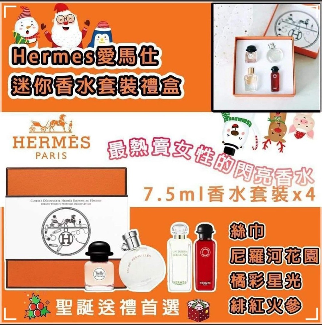 Hermes 愛馬仕迷你香水套裝禮盒(7.5ml x 4支) (免稅版)