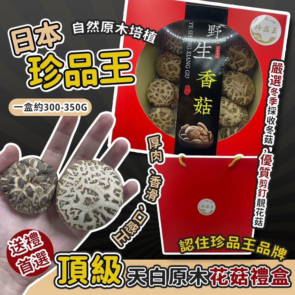 日本珍品王-頂級天白原木花菇禮盒🍄XL
