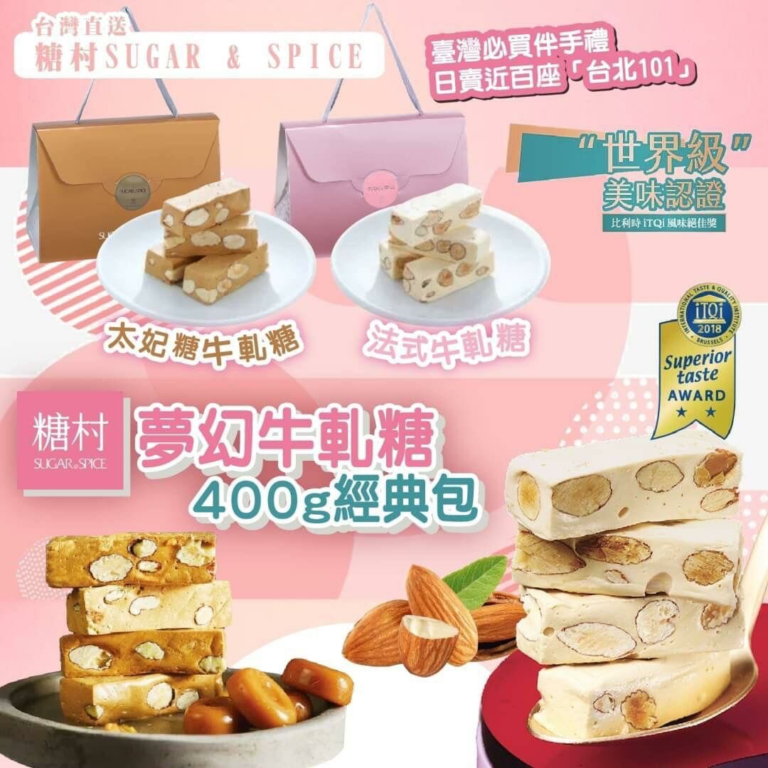 台灣糖村夢幻經典提盒牛軋糖 (1盒400g)