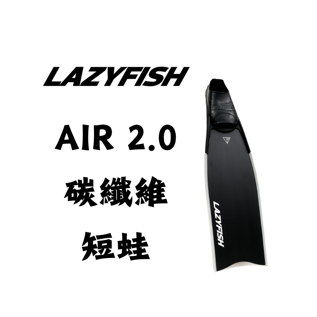 ▲LAZYFISH® AIR 2.0 碳纖維旅行短蛙-霧面