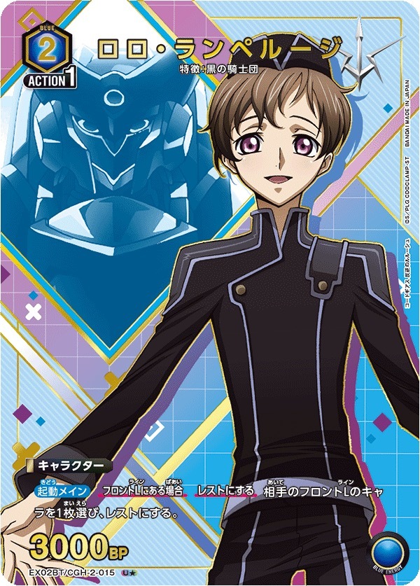 EX02BT/CGH-2-015 ロロ・ランペルージ(1星)