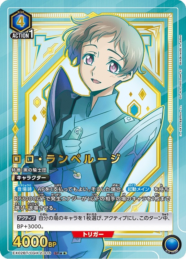 EX02BT/CGH-2-016 ロロ・ランペルージ(2星)