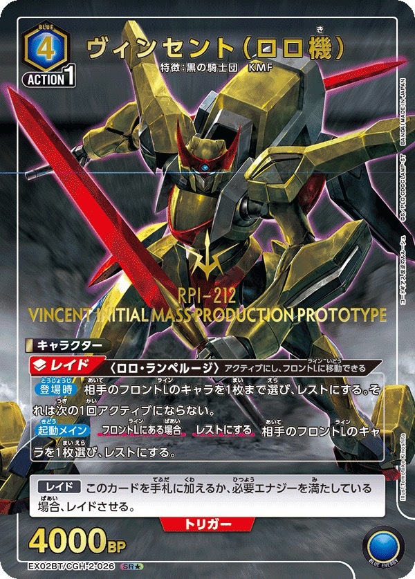 EX02BT/CGH-2-026 ヴィンセント（ロロ機）(1星)