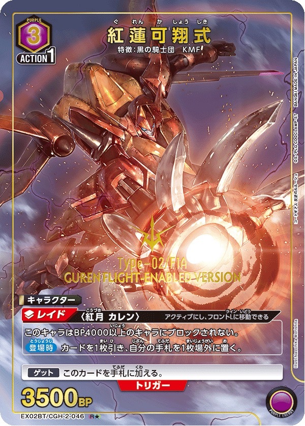 EX02BT/CGH-2-046 紅蓮可翔式(1星)