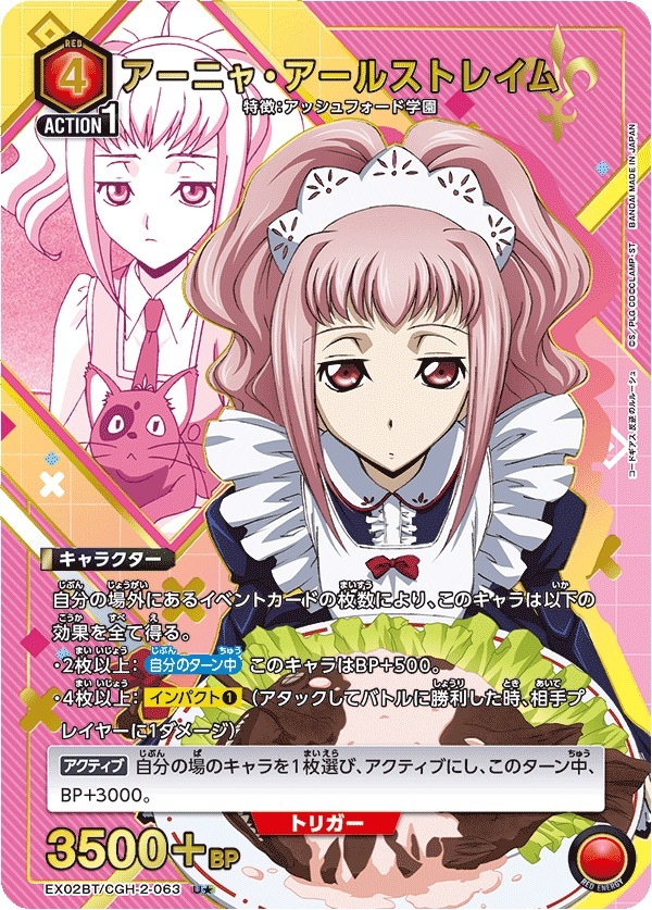 EX02BT/CGH-2-063 アーニャ・アールストレイム(1星)