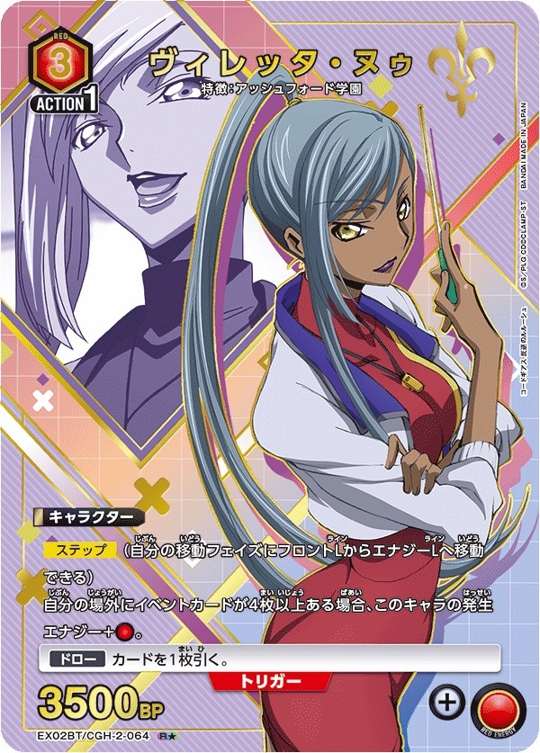 EX02BT/CGH-2-064 ヴィレッタ・ヌゥ(1星)