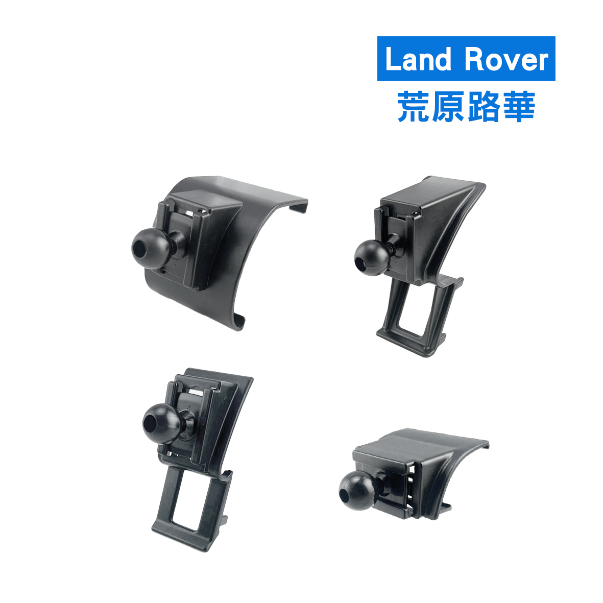 專車專用手機架- Land Rover  荒原路華