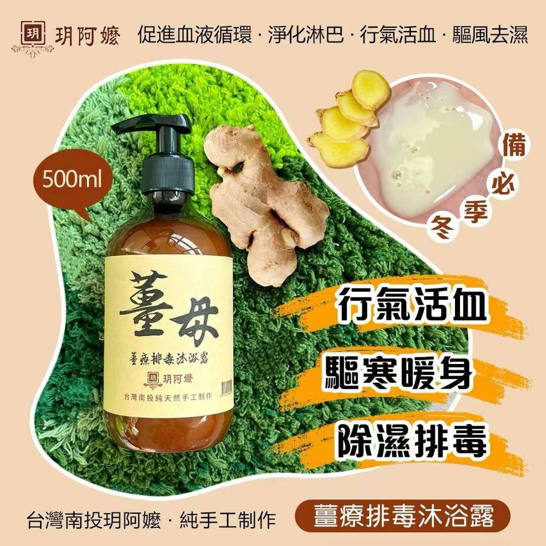【 💨💨秋冬必備良品·薑療沐浴🛁】 《玥阿嬤 》薑療排毒沐浴露500ml