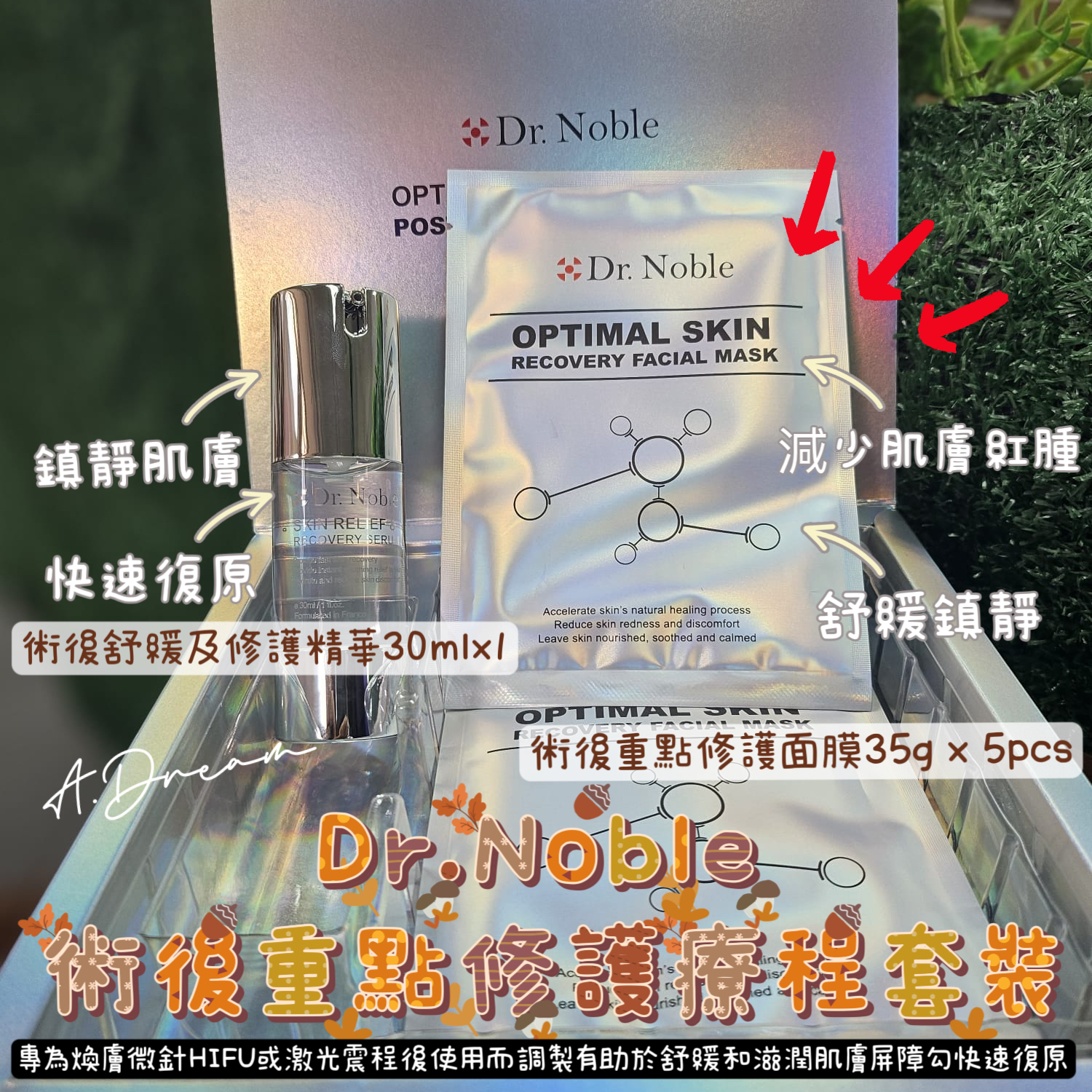 Dr.Noble 術後重點修護療程套裝