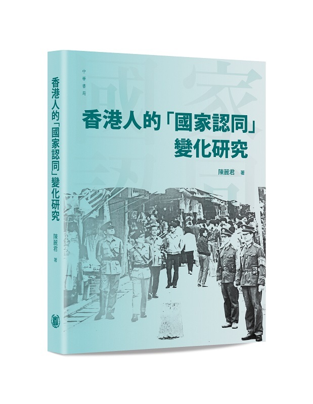 香港人的「國家認同」變化與研究
