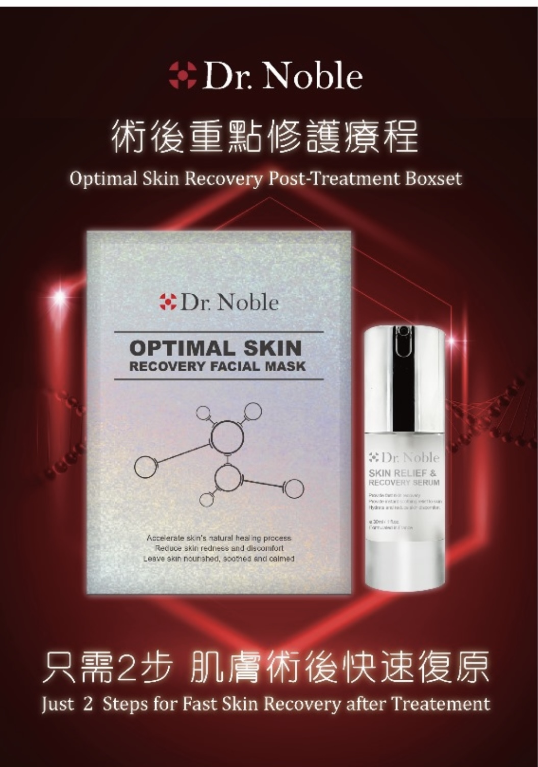 Dr.Noble 術後重點修護療程套裝
