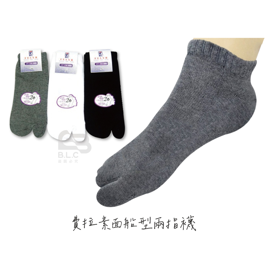 費拉素面船型兩指襪-202