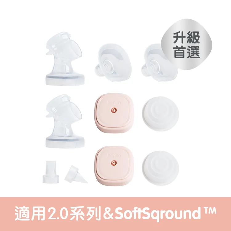 Hegen 電動擠乳器專用｜ SoftSqround™替換配件組