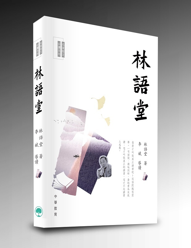 名家散文必讀：林語堂