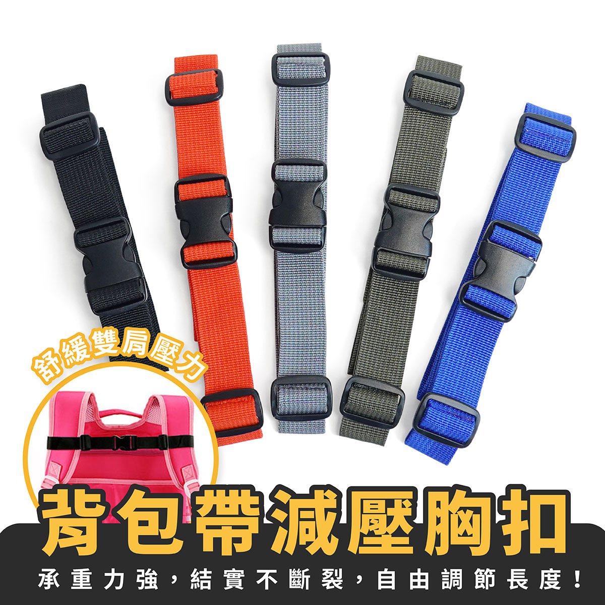 背包帶減壓胸扣｜雙肩包防滑胸扣帶 固定腰帶 書包胸扣
