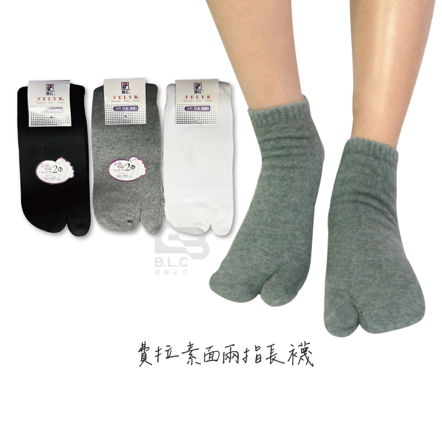 費拉素面1/2兩趾襪-2702