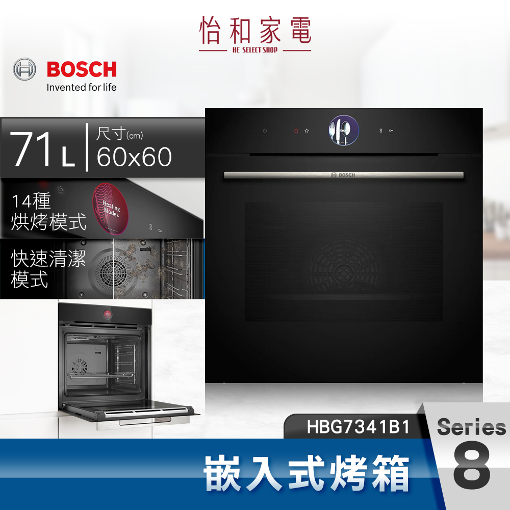 【結帳現折】BOSCH博世 8系列 嵌入式烤箱 HBG7341B1