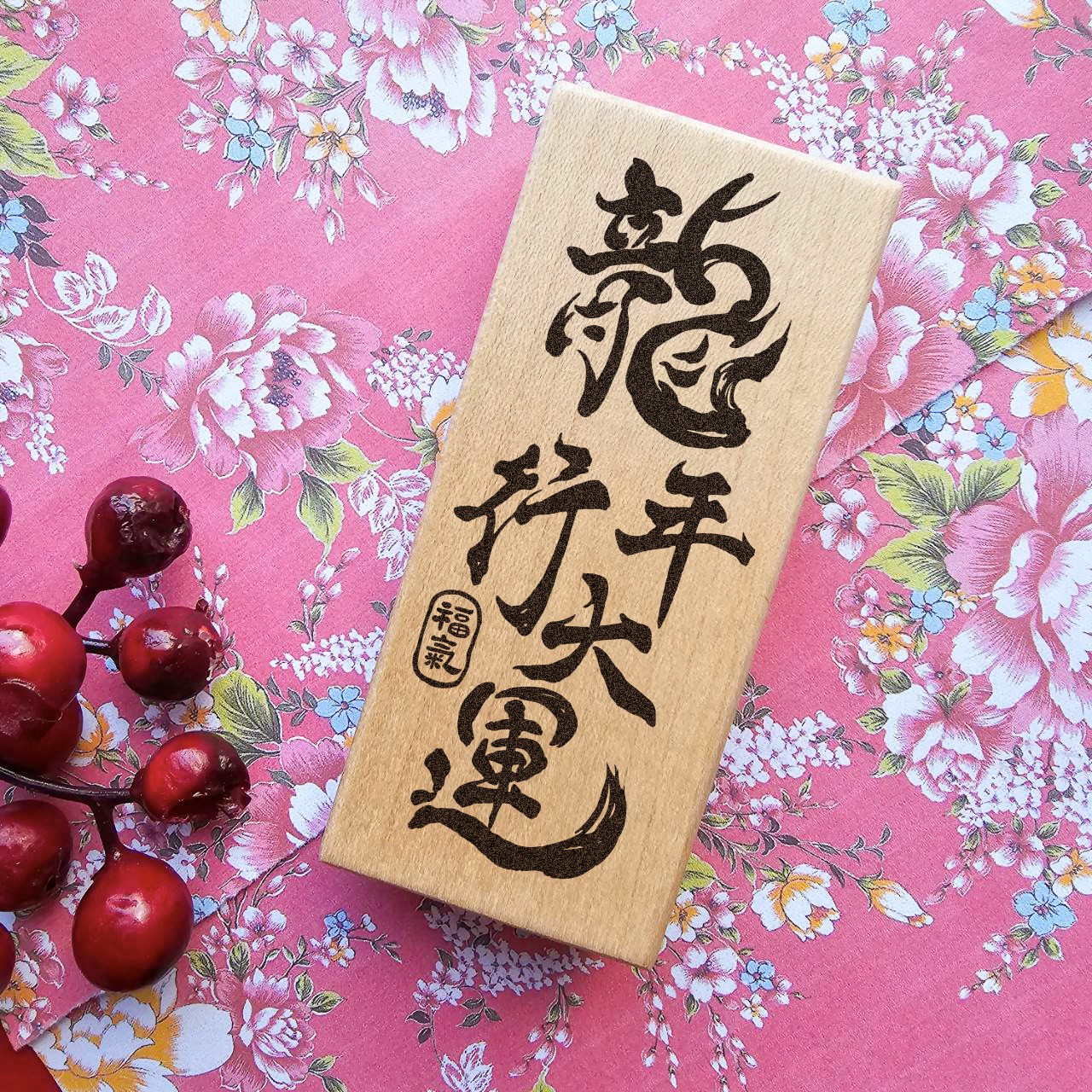 掛軸 筆文字 詩文 落款印 紅檀木印章-6分圓型-十二生肖鑲鑽_小章、私章、個人印鑑_紅檀木