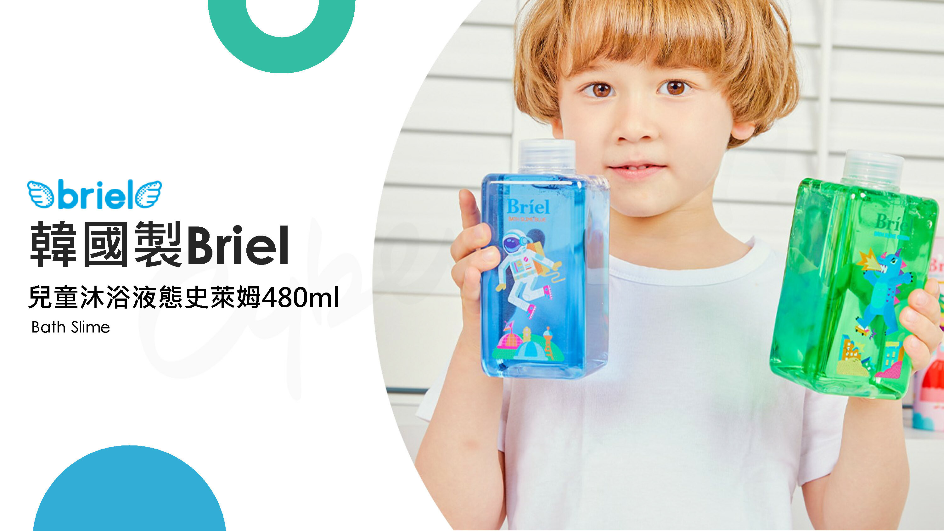 韓國製Briel兒童沐浴液態史萊姆480ml