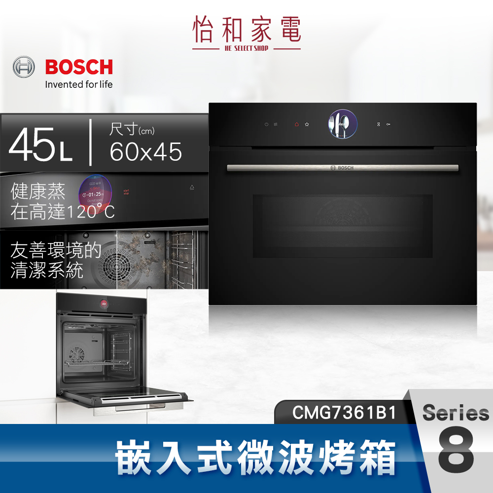 【結帳現折】BOSCH博世 8系列 精巧型嵌入式微波烤箱 CMG7361B1