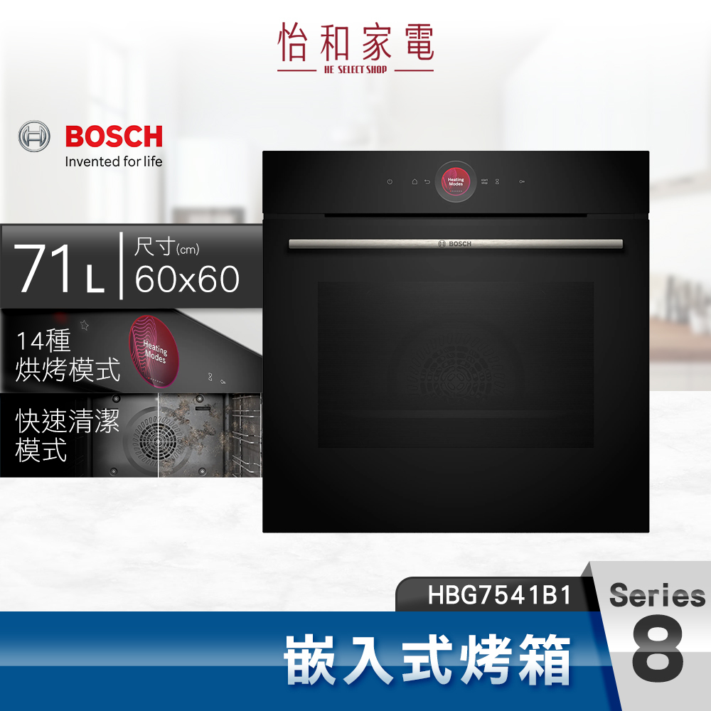 【結帳現折】BOSCH博世 8系列 嵌入式烤箱 HBG7541B1