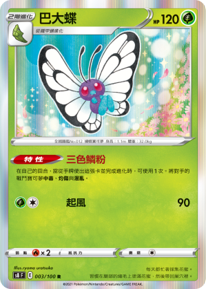 s8 匯流藝術 003/100 巴大蝶  R