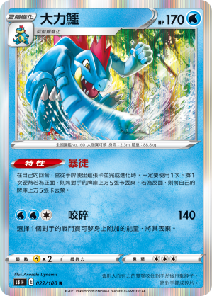 s8 匯流藝術 022/100 大力鱷  R