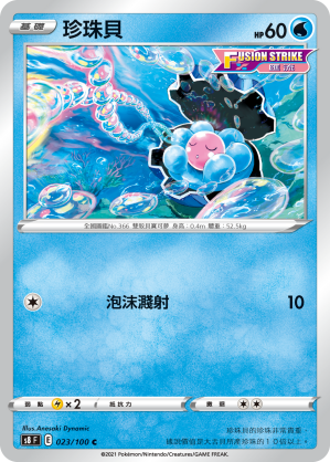 s8 匯流藝術 023/100 珍珠貝 