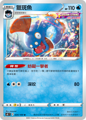 s8 匯流藝術 024/100 獵斑魚 