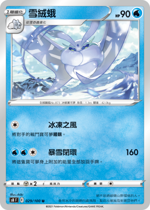 s8 匯流藝術 029/100 雪絨蛾 