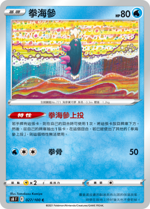 s8 匯流藝術 027/100 拳海參 