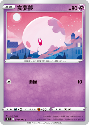 s8 匯流藝術 046/100 食夢夢 