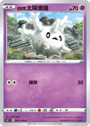 s8 匯流藝術 043/100 伽勒爾 太陽珊瑚 