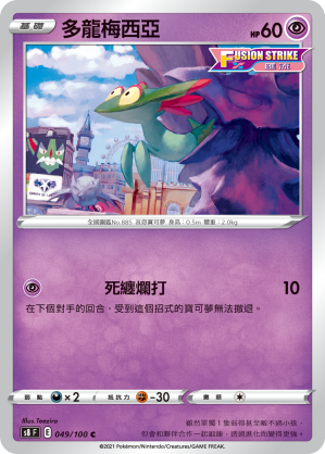 s8 匯流藝術 049/100 多龍梅西亞 