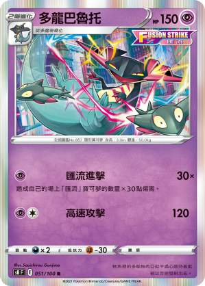 s8 匯流藝術 051/100 多龍巴魯托  R