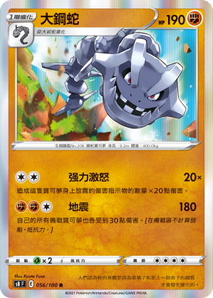 s8 匯流藝術 056/100 大鋼蛇  R