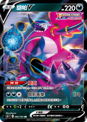 s8 匯流藝術 066/100 胡帕V  RR