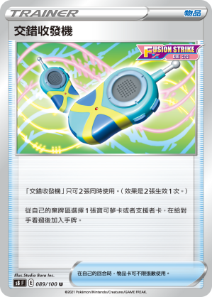 s8 匯流藝術 089/100 交錯收發機 