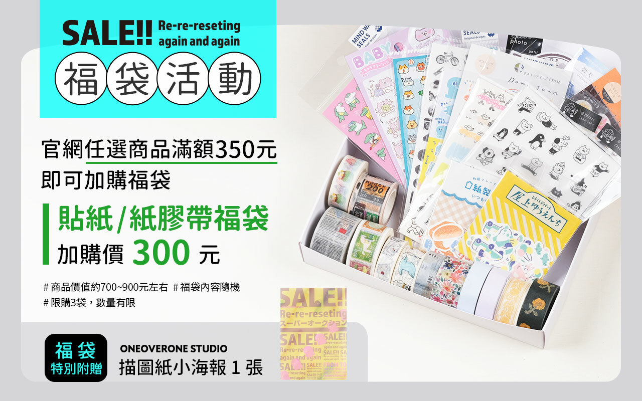 官網任選商品滿350元，即可加價購福袋