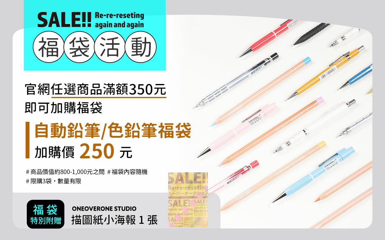 官網任選商品滿350元，即可加價購福袋
