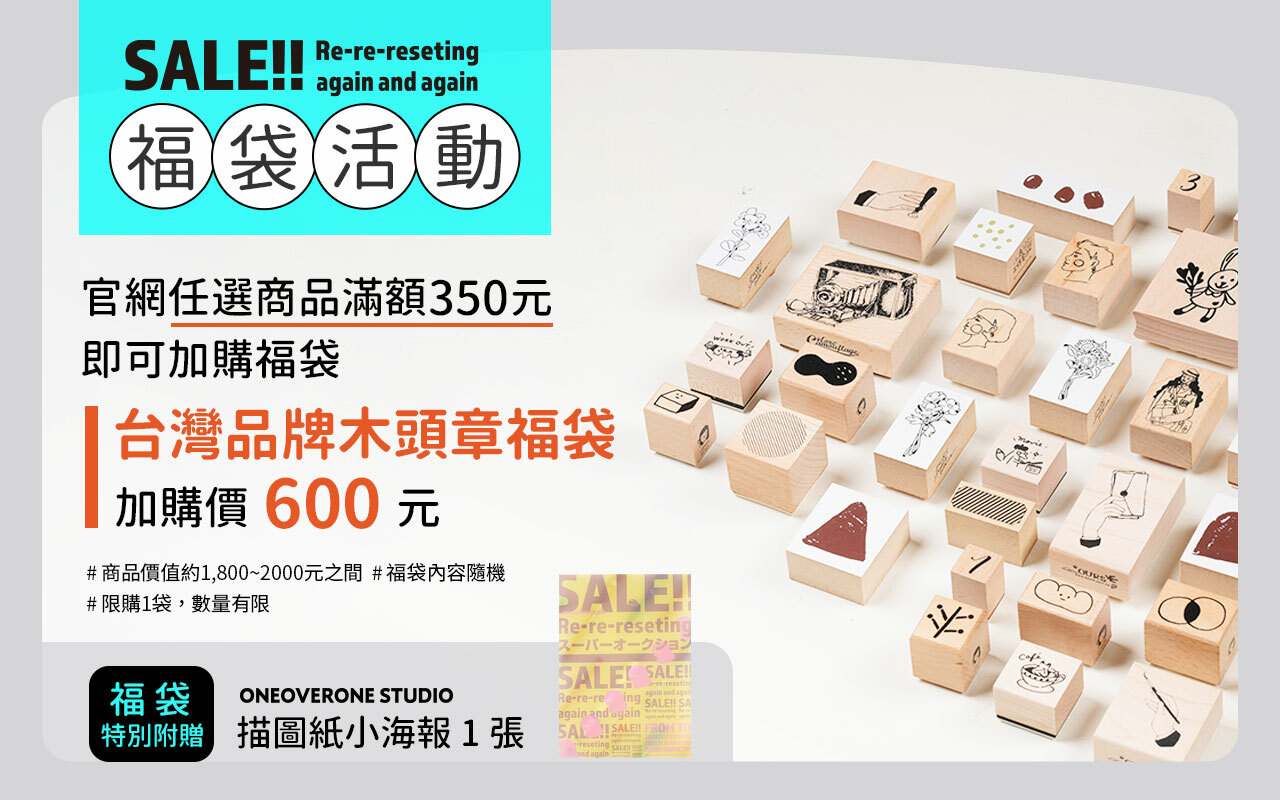 官網任選商品滿350元，即可加價購福袋