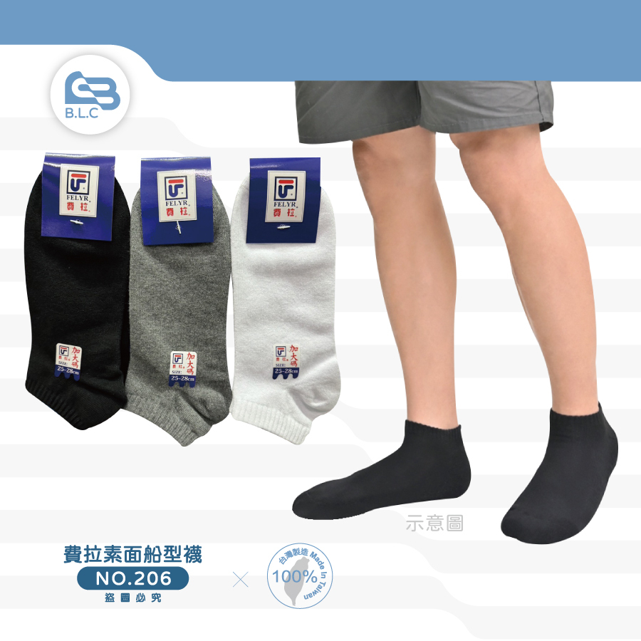 費拉素面船型襪-206