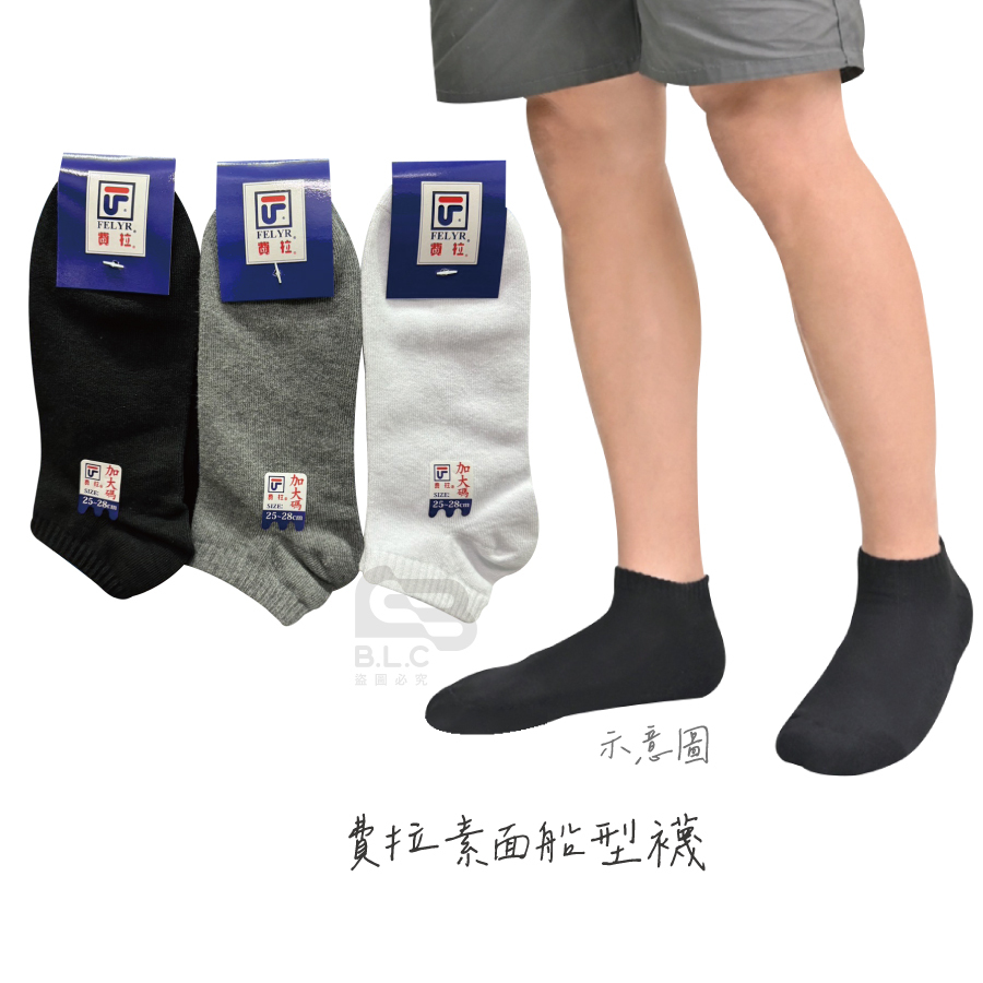 費拉素面船型襪-206