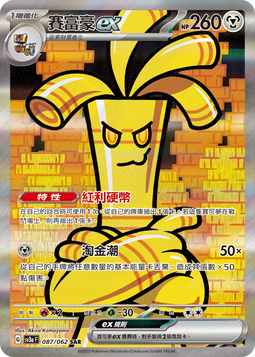 sv3a 激狂駭浪 087/062 賽富豪ex  SAR